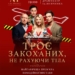 Троє закоханих не рахуючи тіла