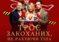 Троє закоханих не рахуючи тіла