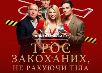 Троє закоханих не рахуючи тіла