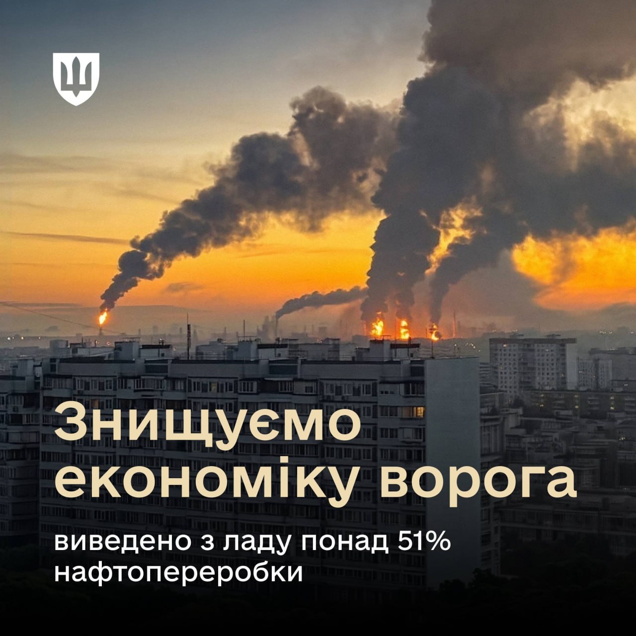 Понад 51% нафтопереробних потужностей ворога виведено з ладу