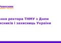 Ректор ТНМУ привітав захисників з Днем захисника України