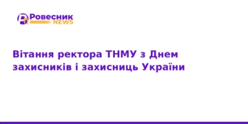 Ректор ТНМУ привітав захисників з Днем захисника України