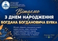 Ректор ТНПУ Богдан Буяк святкує день народження