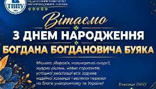 Ректор ТНПУ Богдан Буяк святкує день народження