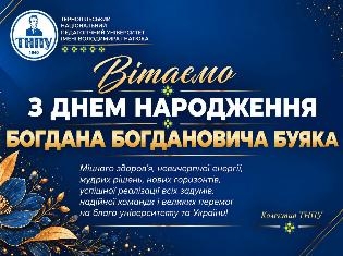 Ректор ТНПУ Богдан Буяк святкує день народження