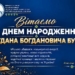 Ректор ТНПУ Богдан Буяк святкує день народження