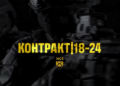 контракт
