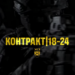 контракт