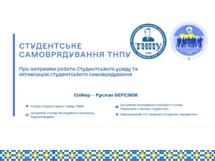 Студентське самоврядування ТНПУ: підсумки та плани на 2027