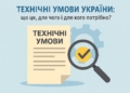 технічні умови Україна