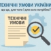 технічні умови Україна