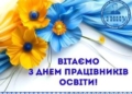 ТНПУ вітає освітян з професійним святом