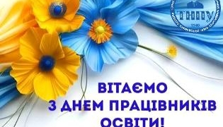 ТНПУ вітає освітян з професійним святом