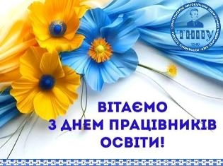 ТНПУ вітає освітян з професійним святом