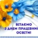 ТНПУ вітає освітян з професійним святом
