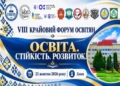 ТНПУ запрошує на VIII Крайовий форум освітян