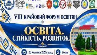 ТНПУ запрошує на VIII Крайовий форум освітян