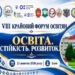 ТНПУ запрошує на VIII Крайовий форум освітян