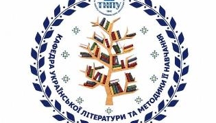 Тиждень кафедри української літератури у ТНПУ: програма