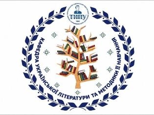 Тиждень кафедри української літератури у ТНПУ: програма