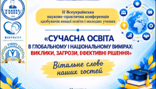 У ТНПУ обговорили майбутнє освіти: підсумки конференції