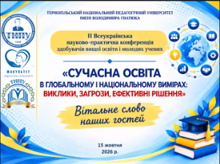 У ТНПУ обговорили майбутнє освіти: підсумки конференції