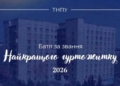 У ТНПУ стартує масштабний «Батл гуртожитків»