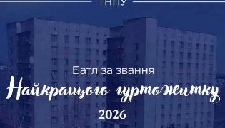 У ТНПУ стартує масштабний «Батл гуртожитків»