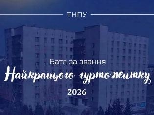 У ТНПУ стартує масштабний «Батл гуртожитків»