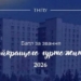 У ТНПУ стартує масштабний «Батл гуртожитків»
