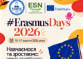 У ТНПУ стартують Erasmus Days 2026: програма заходів