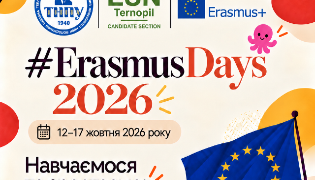 У ТНПУ стартують Erasmus Days 2026: програма заходів