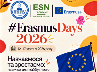 У ТНПУ стартують Erasmus Days 2026: програма заходів
