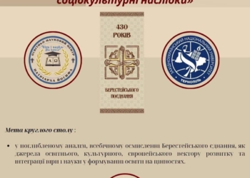 У ЗУНУ обговорять 430-річчя Берестейської унії