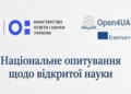 Відкрита наука в Україні: візьміть участь в опитуванні