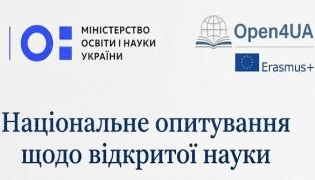 Відкрита наука в Україні: візьміть участь в опитуванні