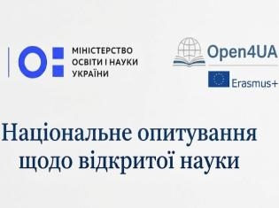 Відкрита наука в Україні: візьміть участь в опитуванні