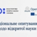Відкрита наука в Україні: візьміть участь в опитуванні