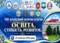 VIII Крайовий форум освітян: інновації та розвиток