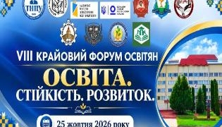 VIII Крайовий форум освітян: інновації та розвиток