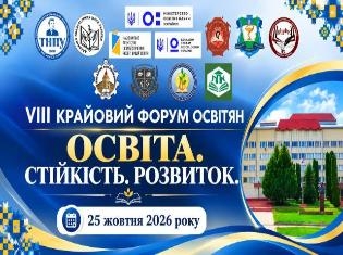 VIII Крайовий форум освітян: інновації та розвиток