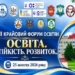 VIII Крайовий форум освітян: інновації та розвиток