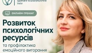 Як уникнути вигорання: безкоштовний тренінг у ТНПУ