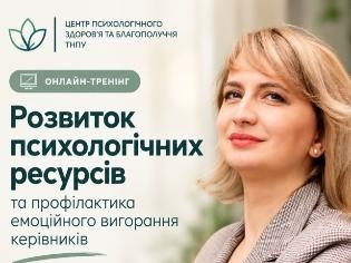 Як уникнути вигорання: безкоштовний тренінг у ТНПУ