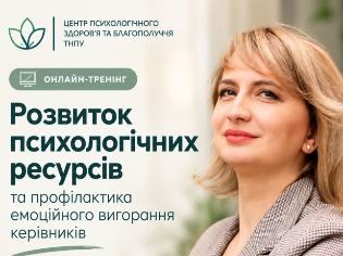 Як уникнути вигорання: безкоштовний тренінг у ТНПУ